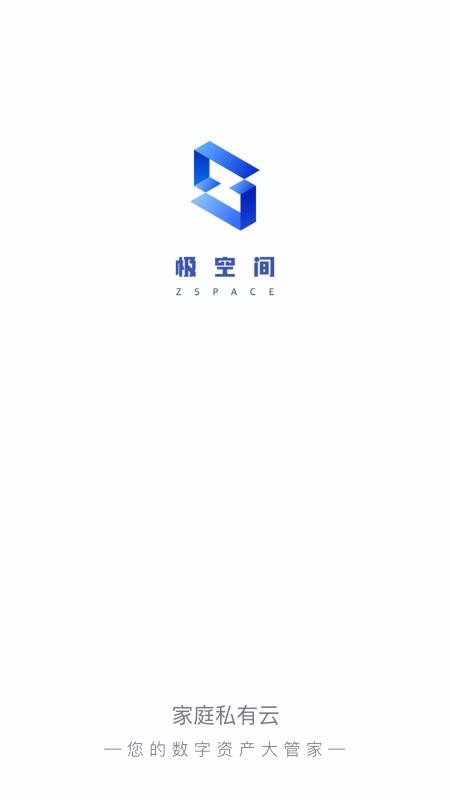 极空间个人版