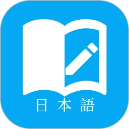 日语学习app 免费版v7.5.0