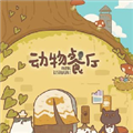 动物餐厅2最新版手机版v1.0.12