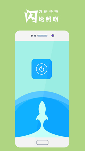 极速手电筒APP