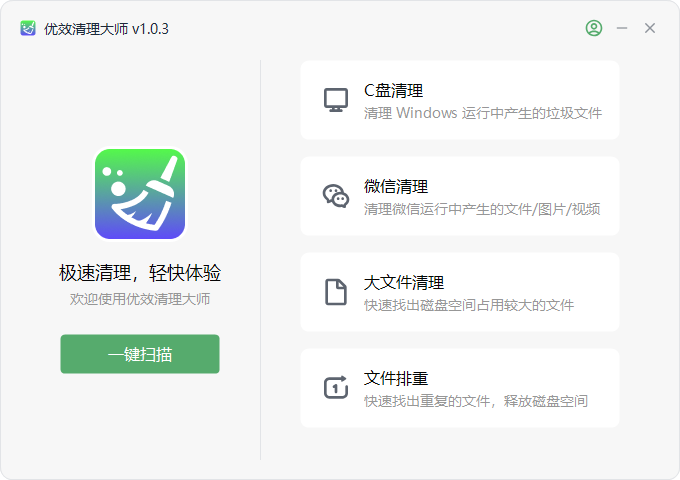 优效清理大师(无捆绑)
