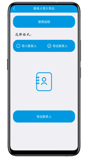 联系人导入导出手机版