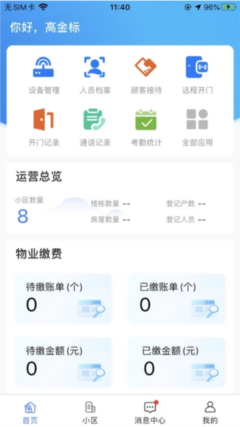 云睿社区物业版