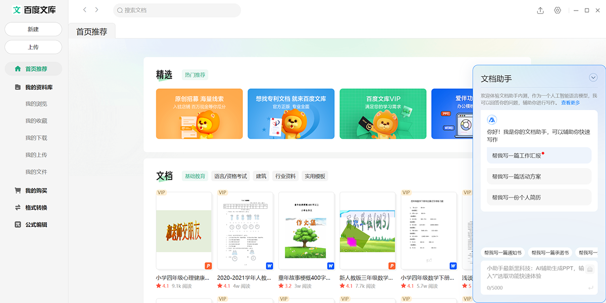 百度文库PC客户端