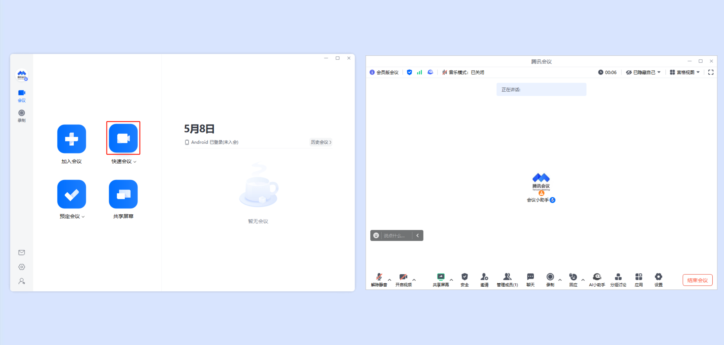 腾讯会议PC客户端