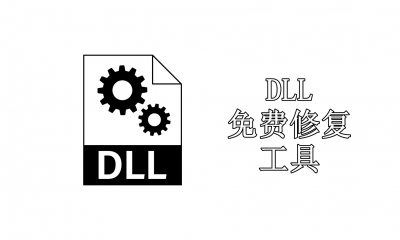 DLL免费修复工具集合