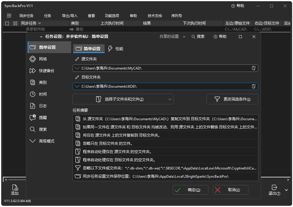 SyncBackPro(同步备份软件)