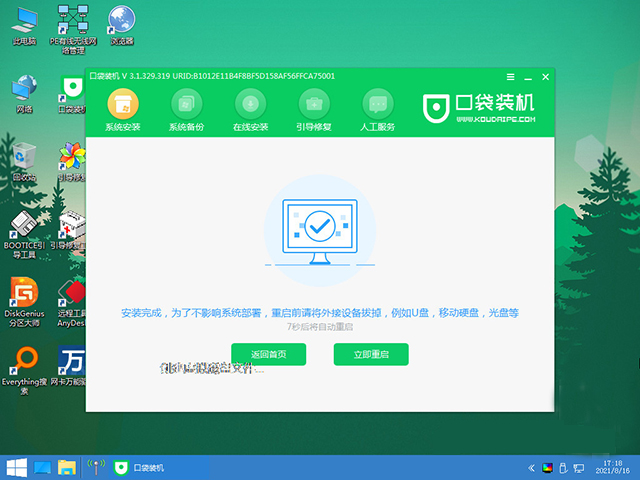 口袋装机软件电脑版