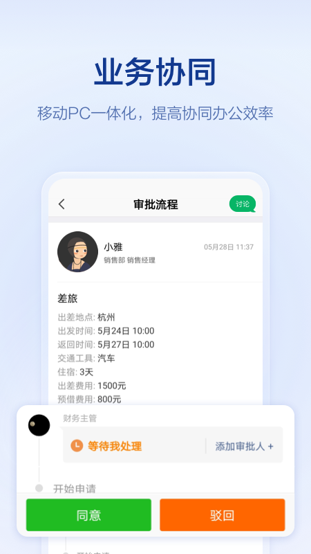口袋助理(移动办公)