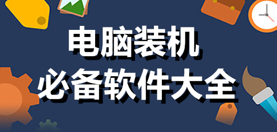 新电脑装机必备软件合集