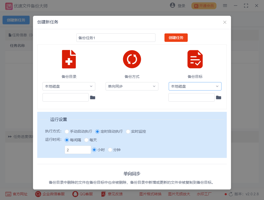 优速文件备份大师正式版