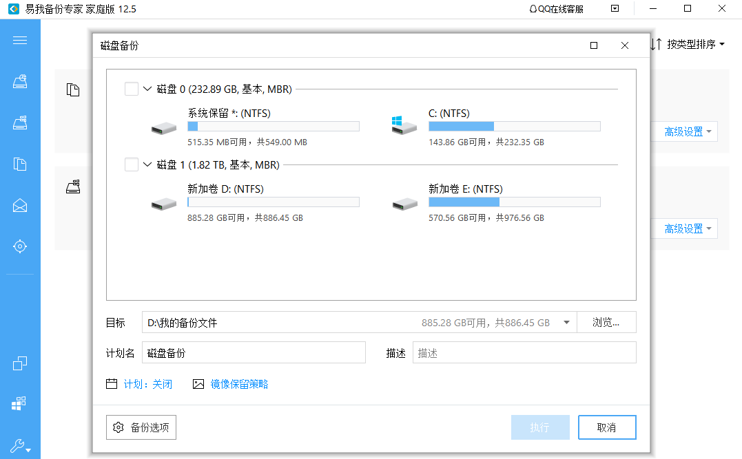 易我备份专家电脑版