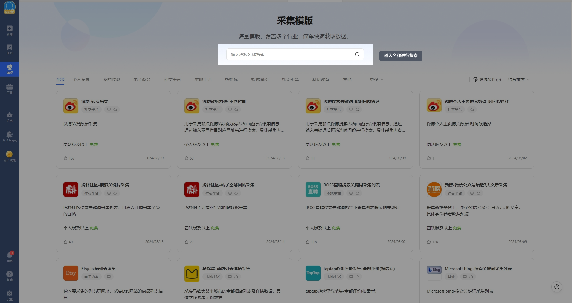 八爪鱼采集器(网络爬虫)