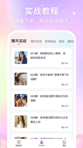 恋爱聊天话术库app