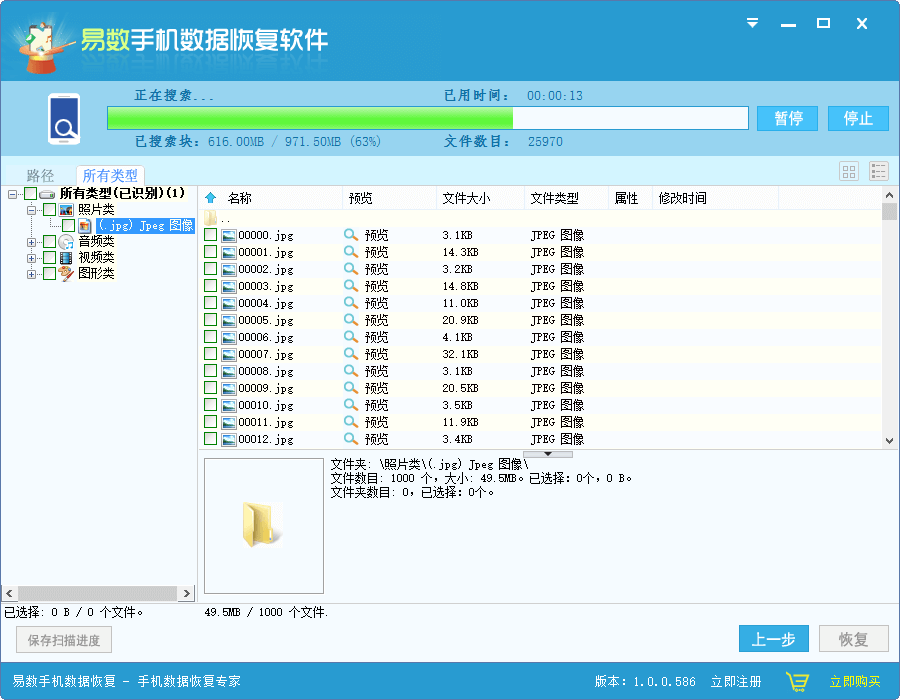 易数手机数据恢复软件电脑版