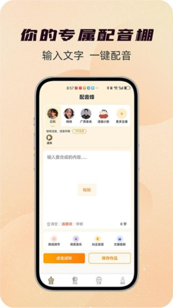 配音蜂手机版