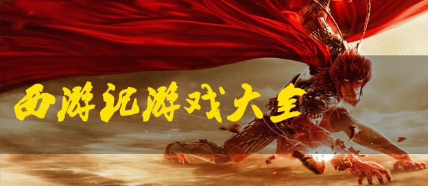 西游记手游下载-高度还原西游记的手游推荐-好玩的西游记游戏合集