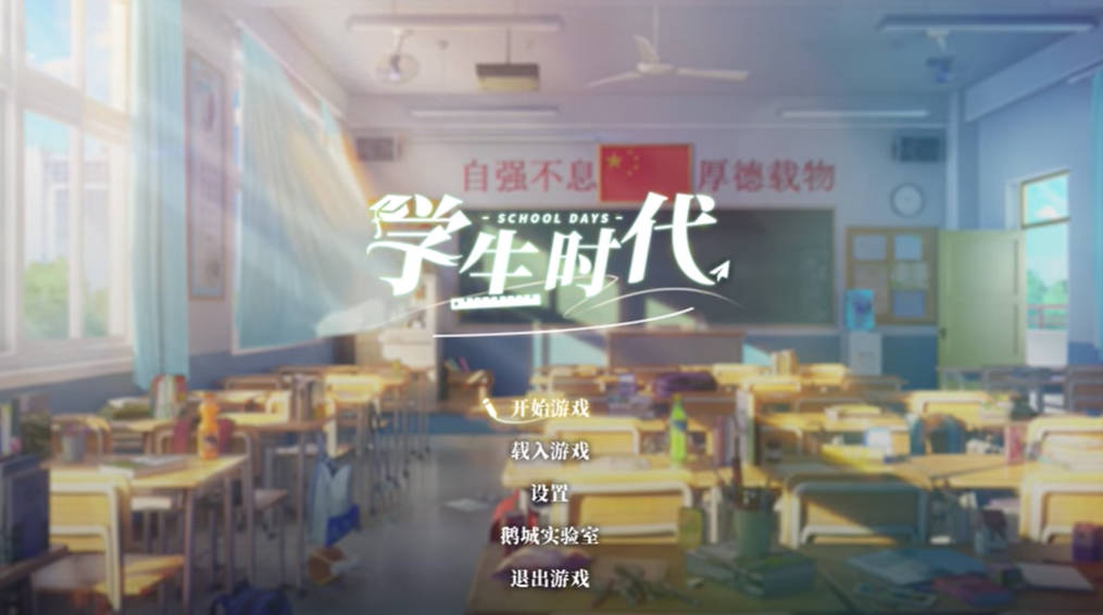 学生时代电脑版