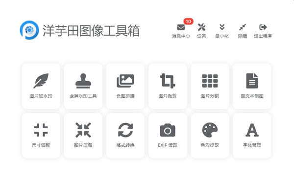 洋芋田图像工具箱完整版