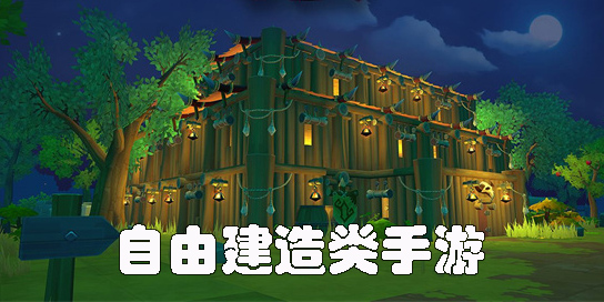 建造类游戏下载-经典好玩的自由建造类游戏推荐-尽情创造的手游系列游戏大全
