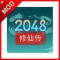 2048修仙传安卓版v0.1.3最新版