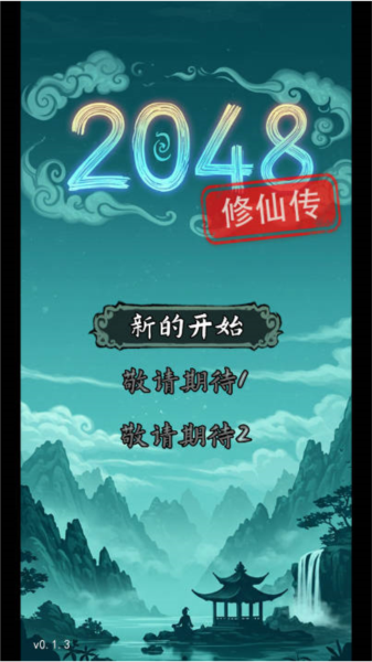 2048修仙传安卓版