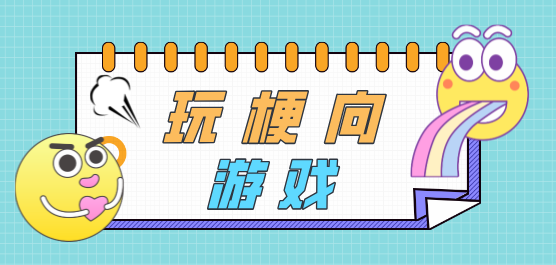 玩梗手游下载-玩梗系列的游戏推荐-玩梗烧脑游戏合集