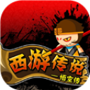 造梦西游前传:西游传说最新版v1.0.0