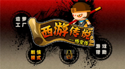 造梦西游前传:西游传说