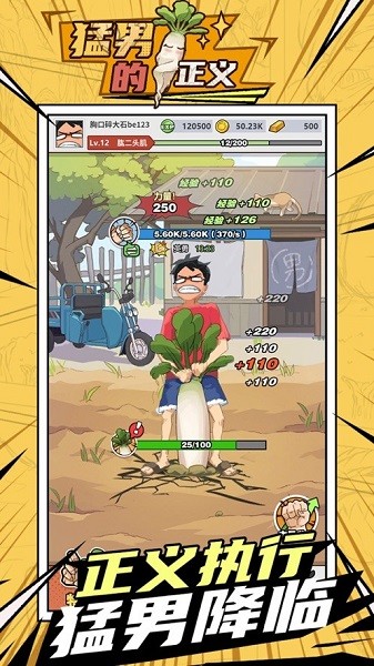 猛男的正义拔萝卜免费版
