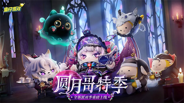 蛋仔派对2025最新版