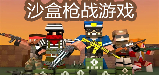 沙盒射击类手游下载-好玩的像素沙盒战争游戏推荐-沙盒类射击游戏大全