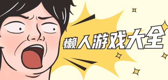 懒人手游下载-好玩趣味的懒人游戏推荐-新手小白也可以轻松玩耍的手游合集
