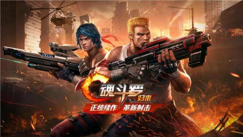 魂斗罗：归来下载-魂斗罗：归来内购版/怀旧版/最新版/联机版-魂斗罗：归来游戏大全