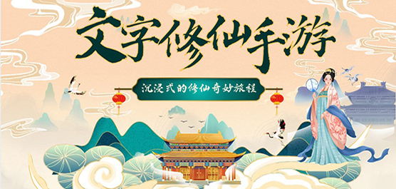 文字修仙手游下载-好玩的文字修仙类游戏推荐-经典的文字修仙手游大全