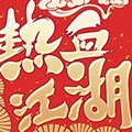 热血江湖九游版v99.0最新版