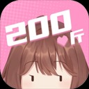 200斤也要谈恋爱安卓版v1.0.0免费版