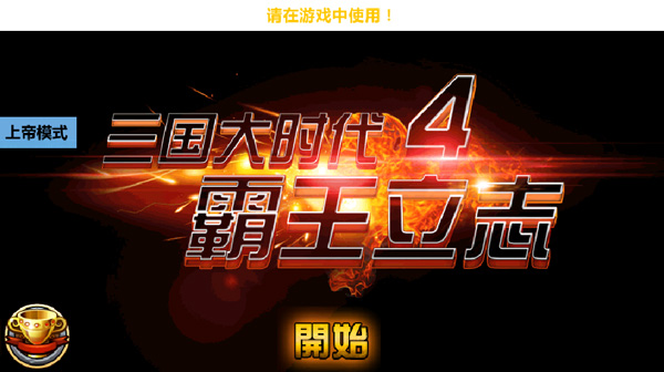 三国大时代4游戏