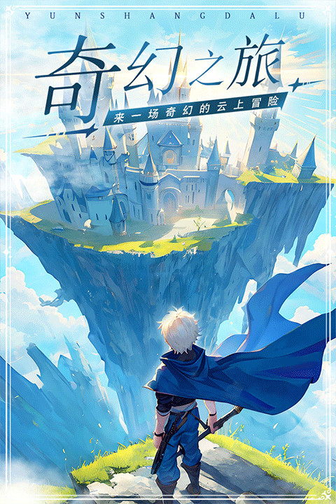 云上大陆内购版