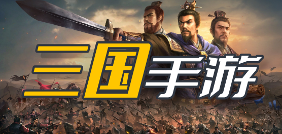 三国类游戏下载-经典三国类手游推荐-好玩趣味的三国系列游戏合集