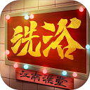 江南洗浴城手游v1.0.0正版