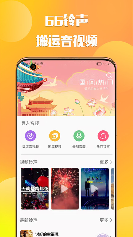66铃声app