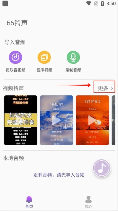 66铃声app