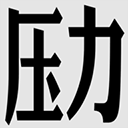压力山大的远征手游v1.1.2官方版