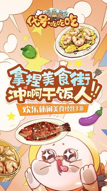 代号吃吃吃手游
