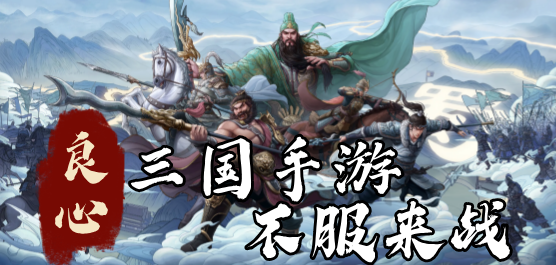 三国题材手游下载-排名前十的三国系列手游推荐-经典爆火的三国题材游戏大全