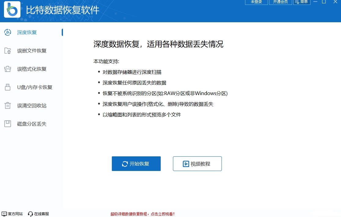 比特数据恢复软件