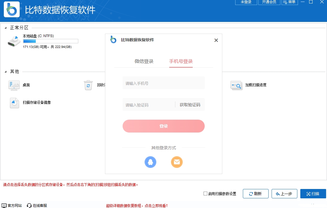 比特数据恢复软件