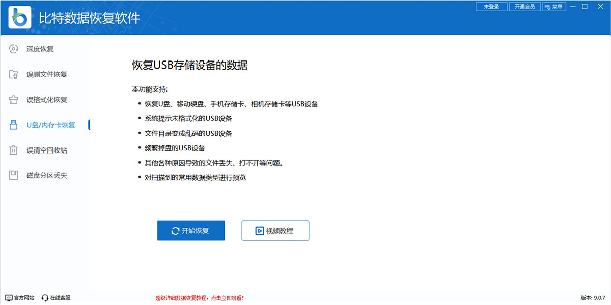 比特数据恢复软件