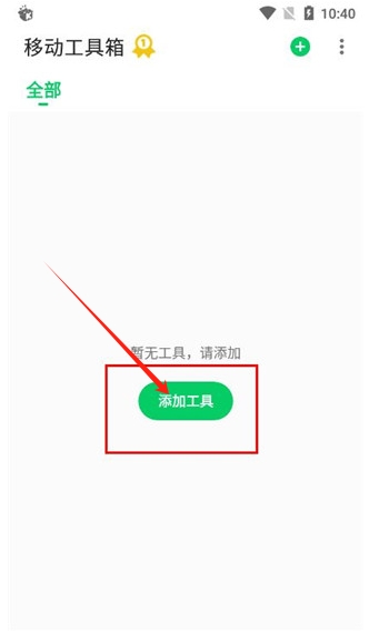 移动工具箱app